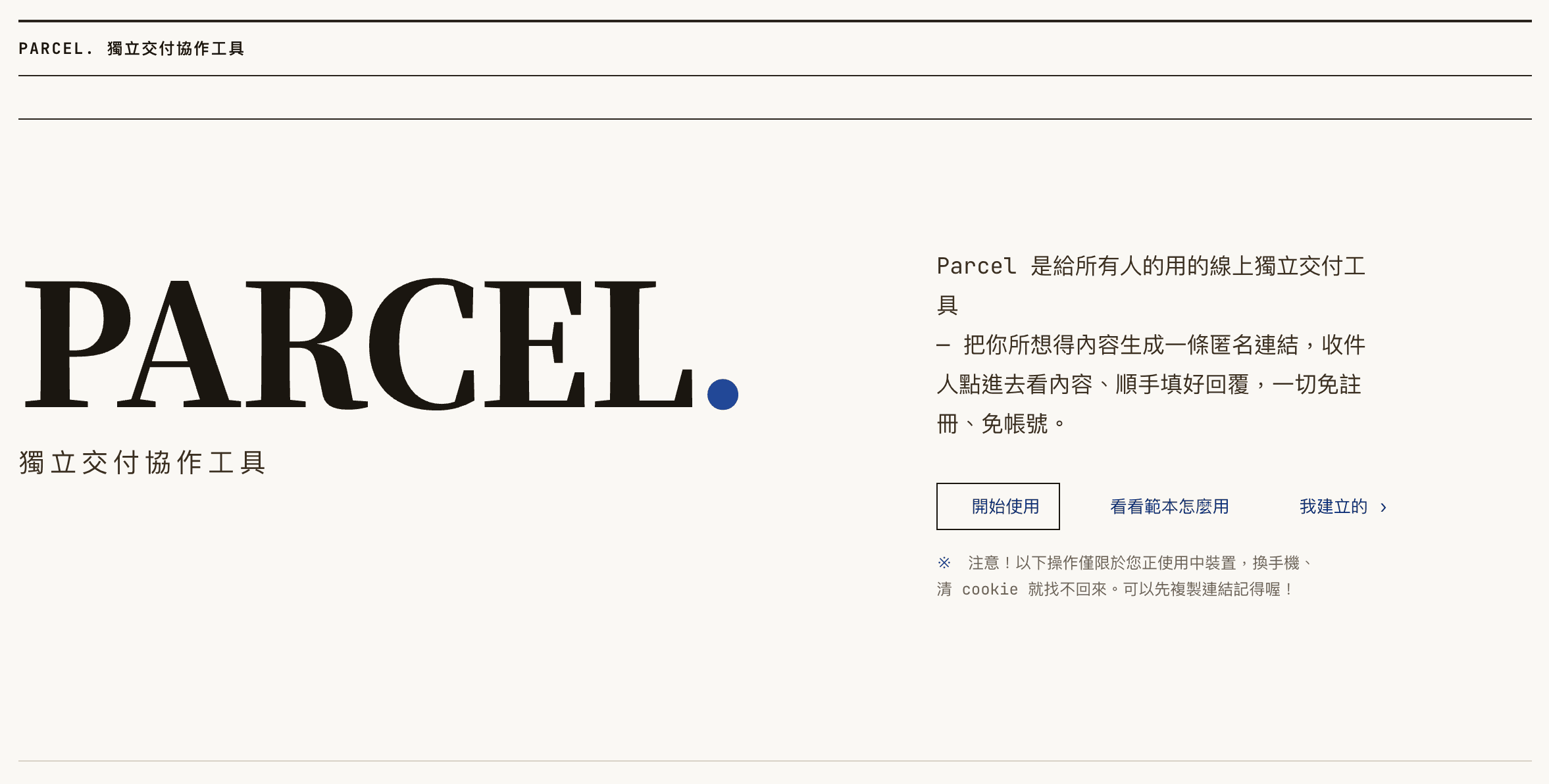 Parcel 給所有人的用的線上獨立交付工具